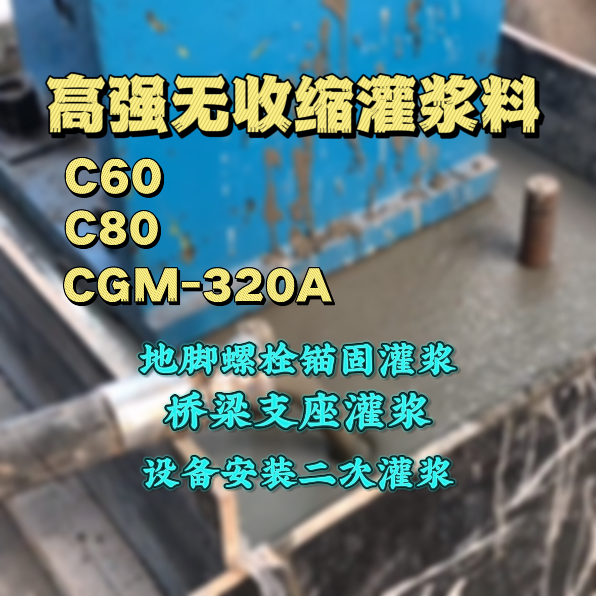 讷河灌浆料加水多了、稀了会有什么影响？